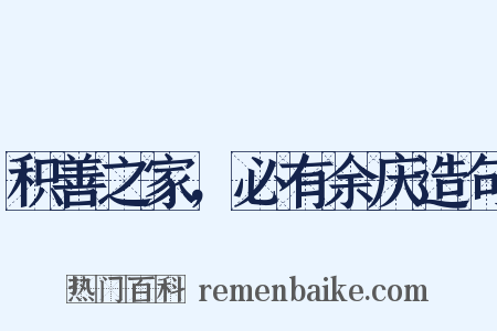 积善之家，必有余庆造句是什么意思的图片